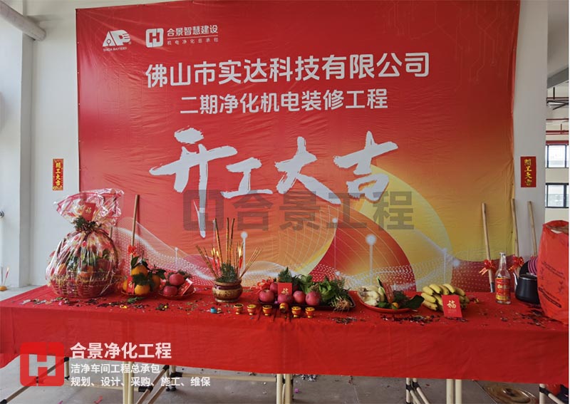 實(shí)達(dá)科技佛山項(xiàng)目二期開(kāi)工！