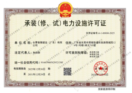 拓寬業(yè)務(wù)增長極 | 合景喜獲承（裝、修、試）電力工程許可證